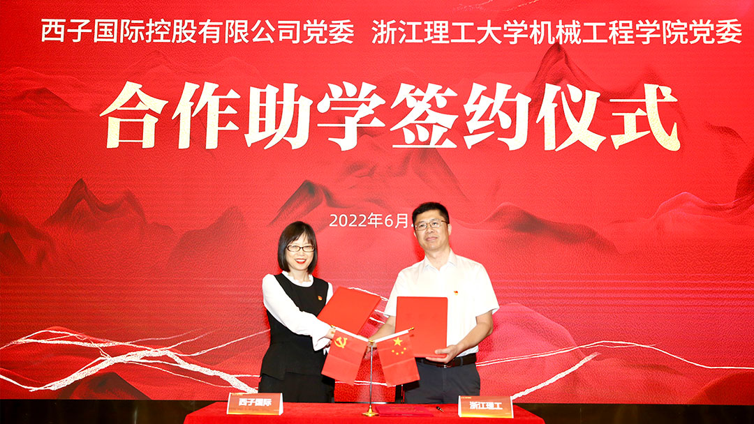 The Party Committee of Xizi International Holdings Co., Ltd. signed a donation agreement with Zhejiang Sci-Tech University Education Development Foundation to support school education and teaching, scientific research, scholarships and other related education and public welfare projects.