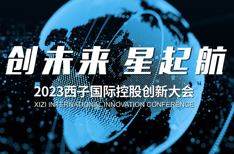 The 2023 Xizi International Holdings Innovation Conference was successfully held